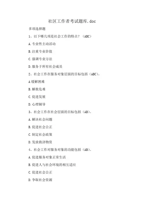 社区工作者考试题库.doc