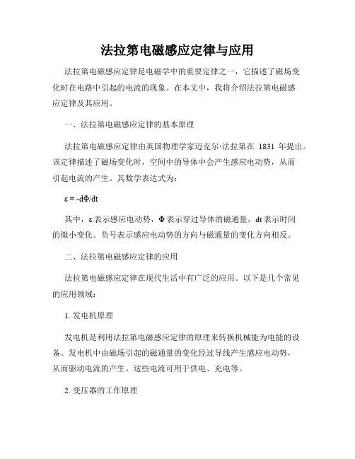 法拉第电磁感应定律与应用