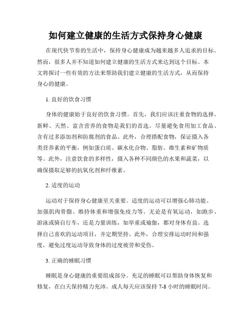 如何建立健康的生活方式保持身心健康