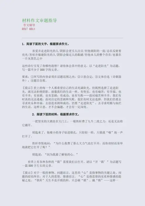 材料作文审题指导(整理精校版)