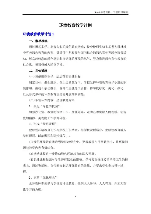 环境教育教学计划