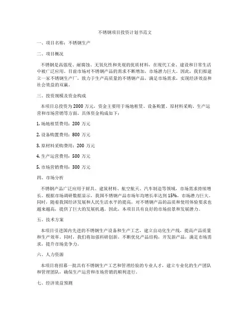 不锈钢项目投资计划书范文