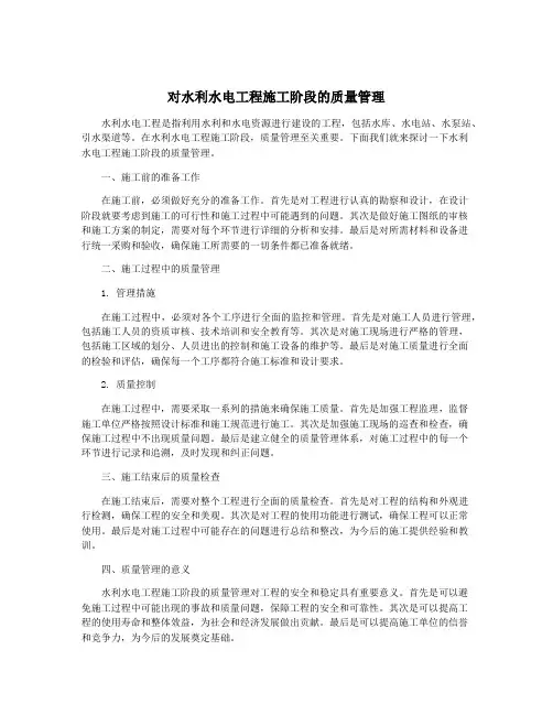 对水利水电工程施工阶段的质量管理