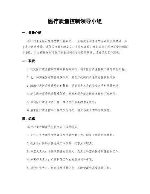 医疗质量控制领导小组