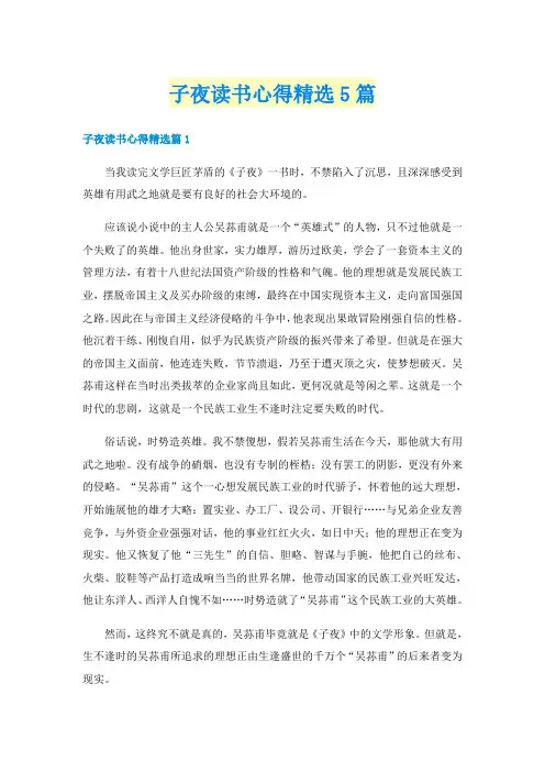子夜读书心得精选5篇