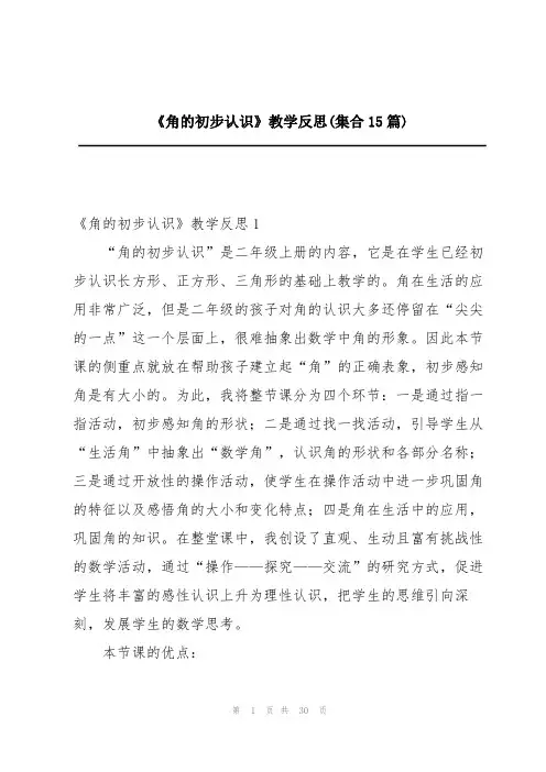 《角的初步认识》教学反思(集合15篇)