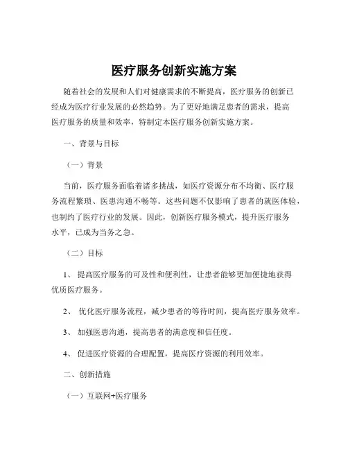 医疗服务创新实施方案