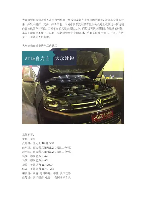 粒粒巨“星”大众途观改装意大利ATI FS6.2喇叭+喜力士A4功放