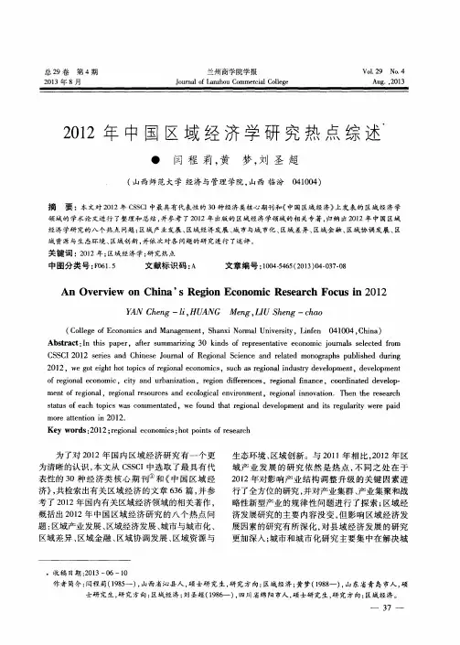 2012年中国区域经济学研究热点综述