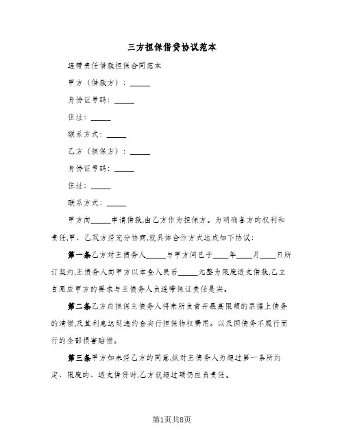 三方担保借贷协议范本（三篇）
