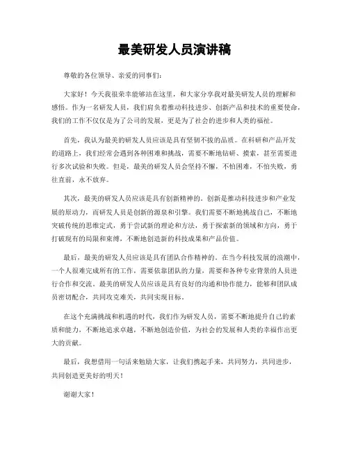 最美研发人员演讲稿