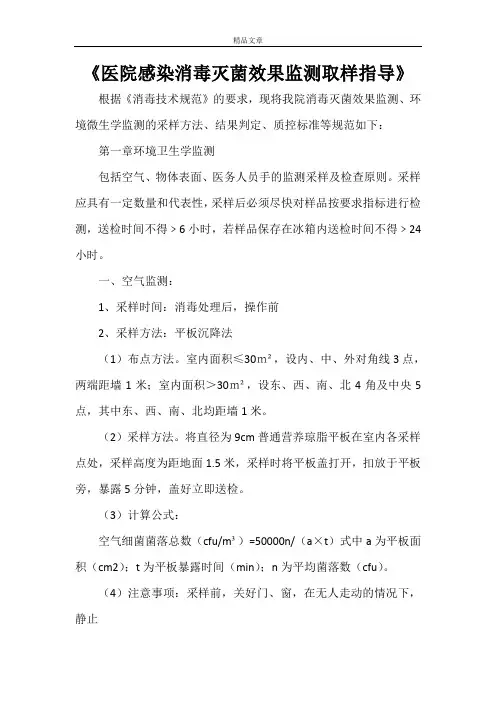 《医院感染消毒灭菌效果监测取样指导》