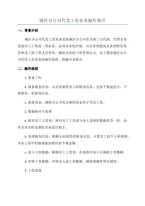 城区分公司代发工资业务操作指引