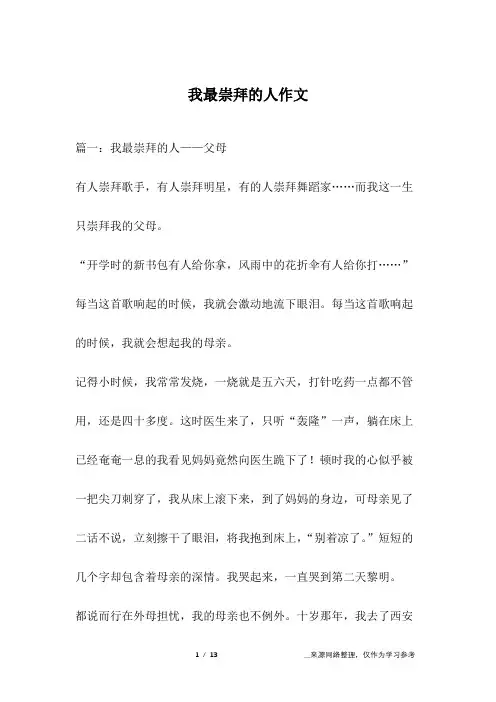 我最崇拜的人作文