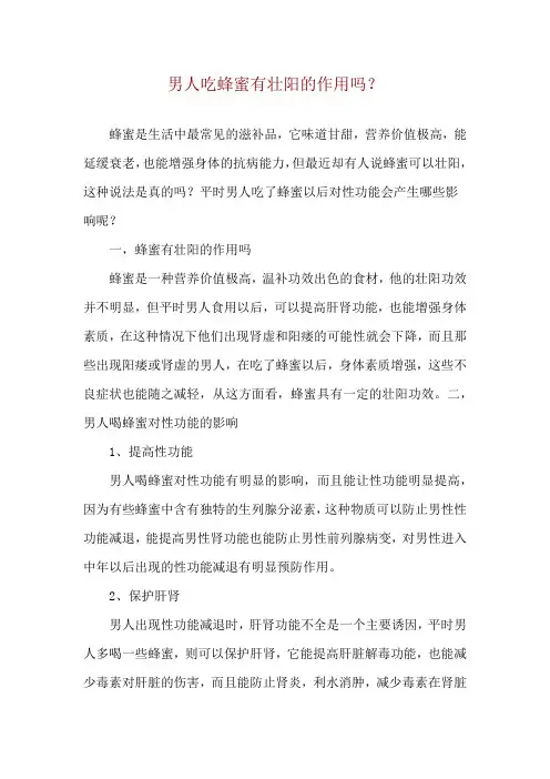 男人吃蜂蜜有壮阳的作用吗？