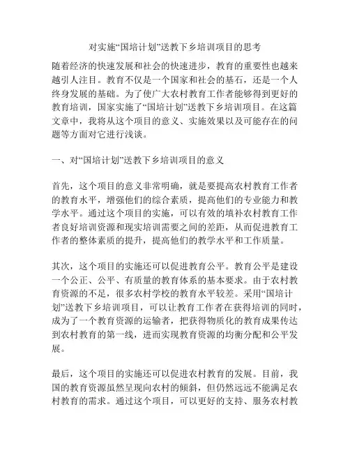 对实施“国培计划”送教下乡培训项目的思考
