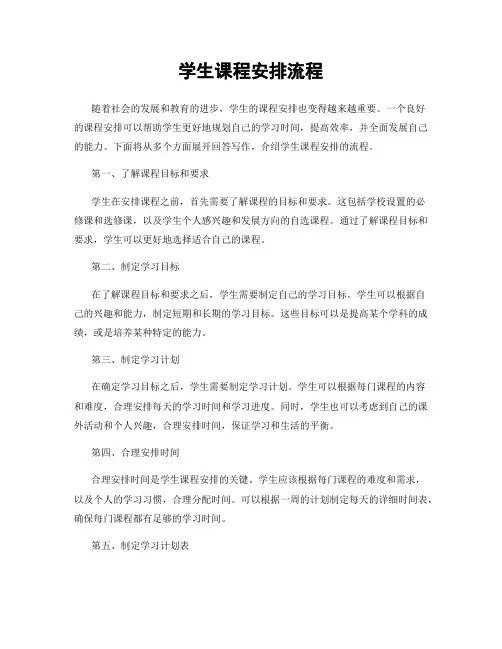 学生课程安排流程