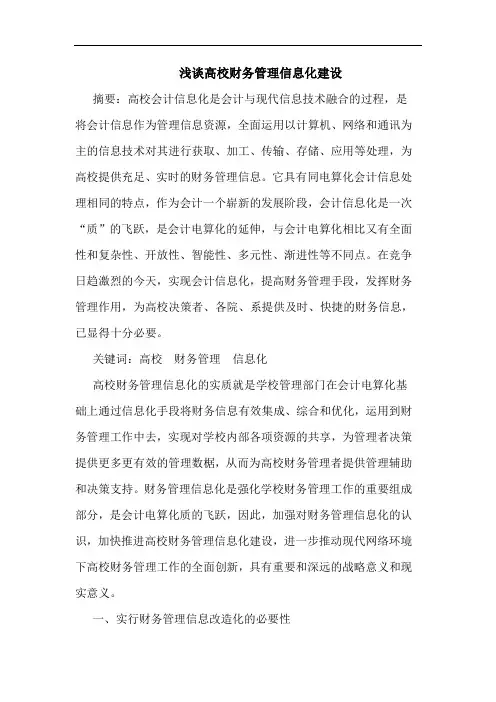 高校财务管理信息化建设论文