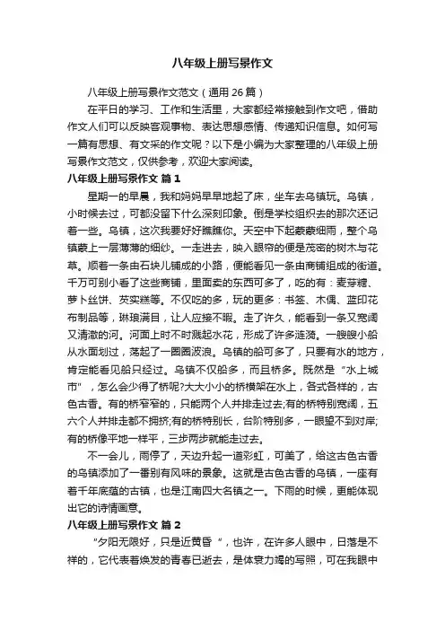 八年级上册写景作文范文（通用26篇）