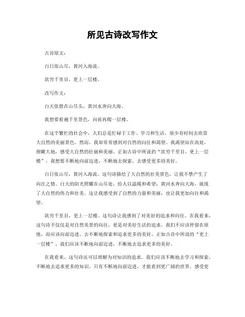 所见古诗改写作文