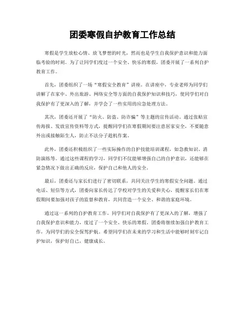 团委寒假自护教育工作总结
