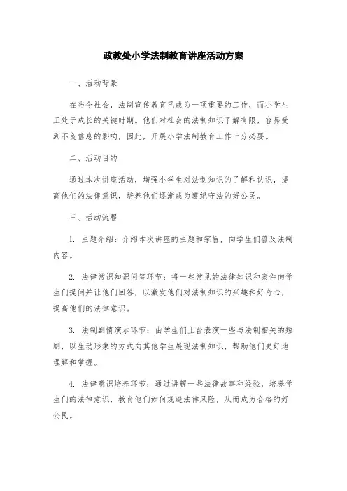 政教处小学法制教育讲座活动方案