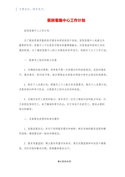 医院客服中心工作计划