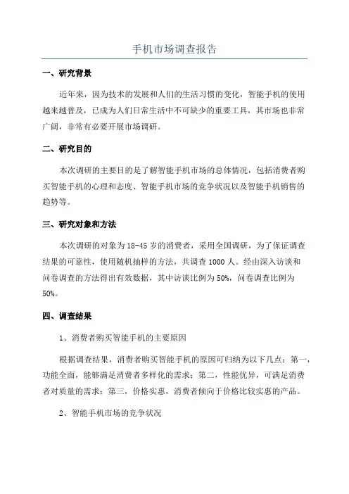 手机市场调查报告