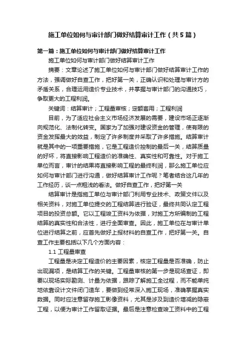 施工单位如何与审计部门做好结算审计工作（共5篇）