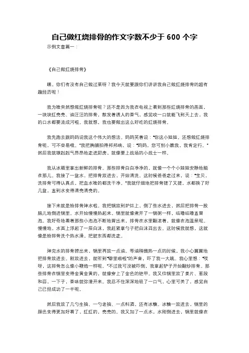 自己做红烧排骨的作文字数不少于600个字