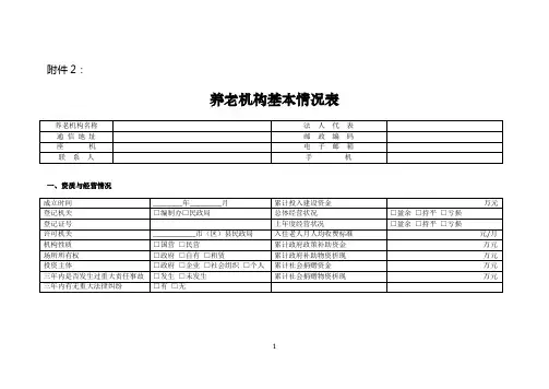养老机构基本情况表