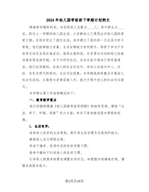 2024年幼儿园学前班下学期计划例文（4篇）