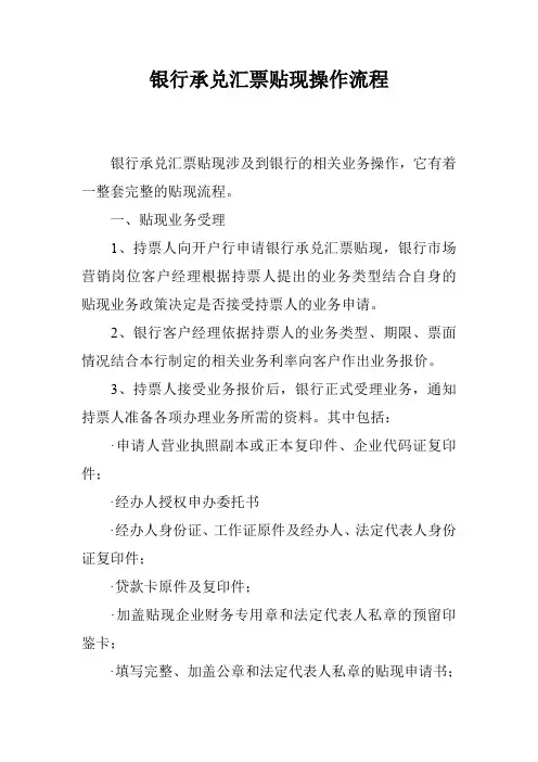 银行承兑汇票贴现操作流程