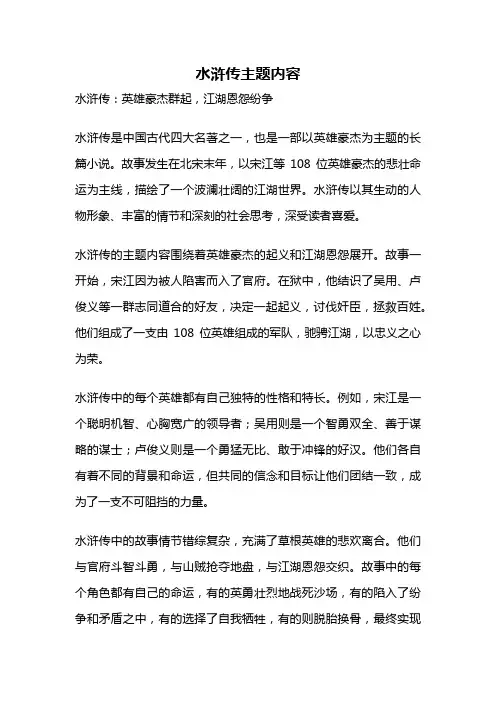 水浒传主题内容
