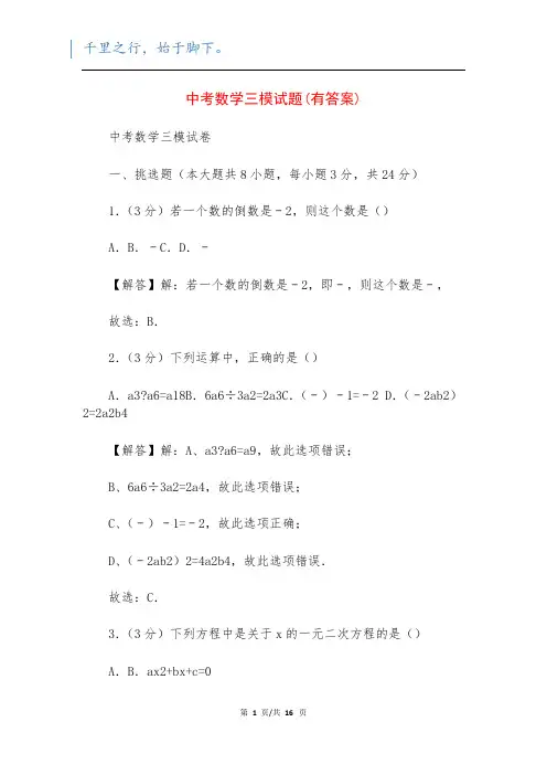 中考数学三模试题(有答案)