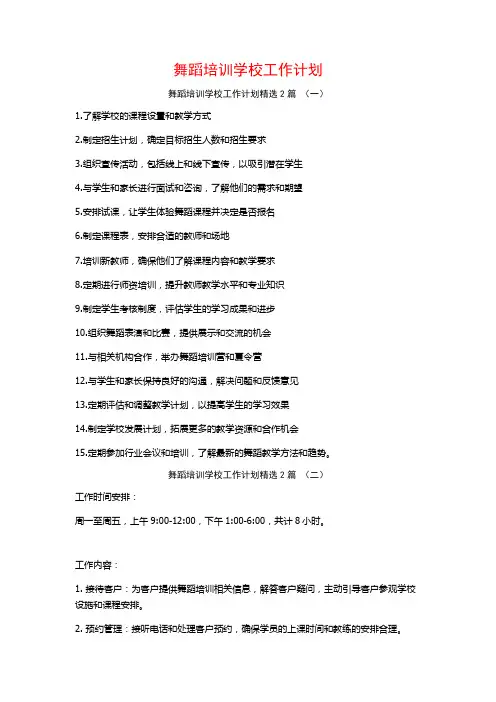 舞蹈培训学校工作计划2篇
