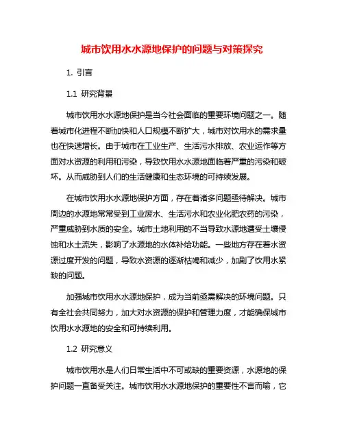 城市饮用水水源地保护的问题与对策探究