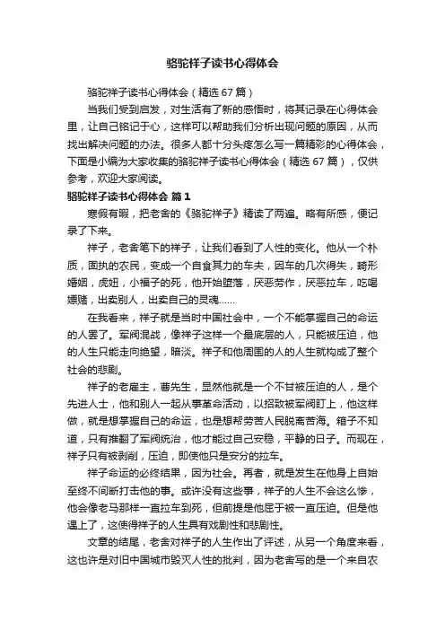 骆驼祥子读书心得体会（精选67篇）