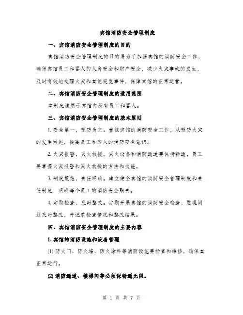 宾馆消防安全管理制度（三篇）