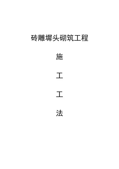 砖雕墀头工法