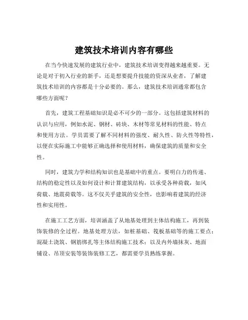 建筑技术培训内容有哪些