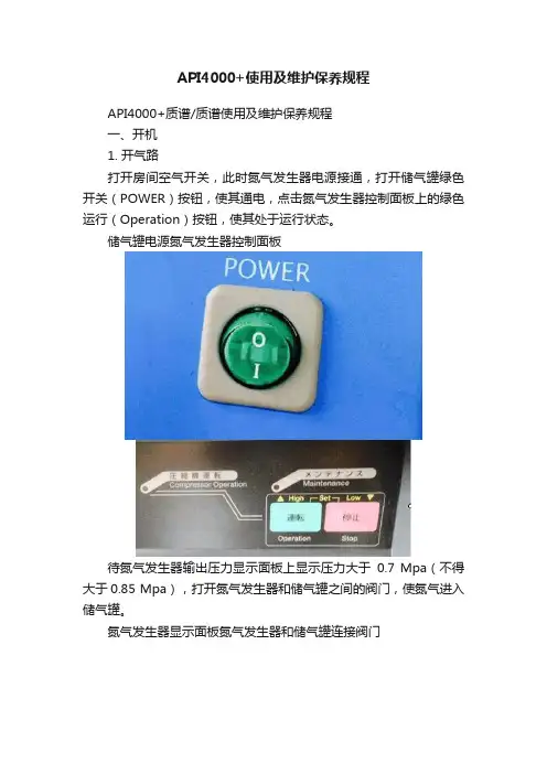 API4000+使用及维护保养规程