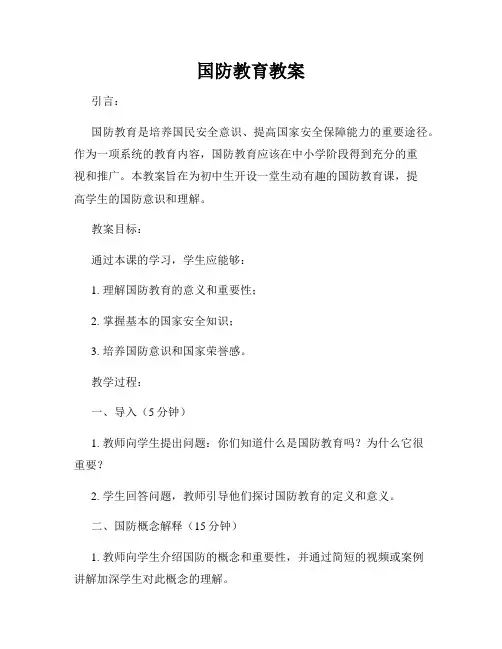 国防教育教案
