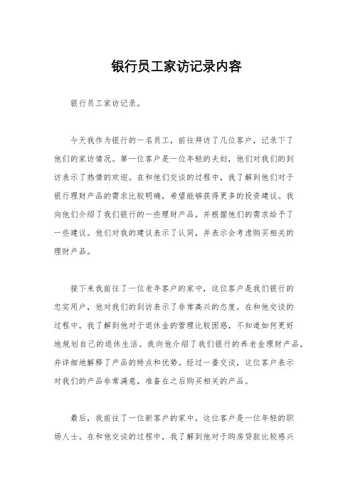 银行员工家访记录内容