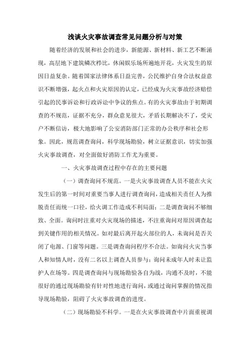 浅谈火灾事故调查常见问题分析与对策