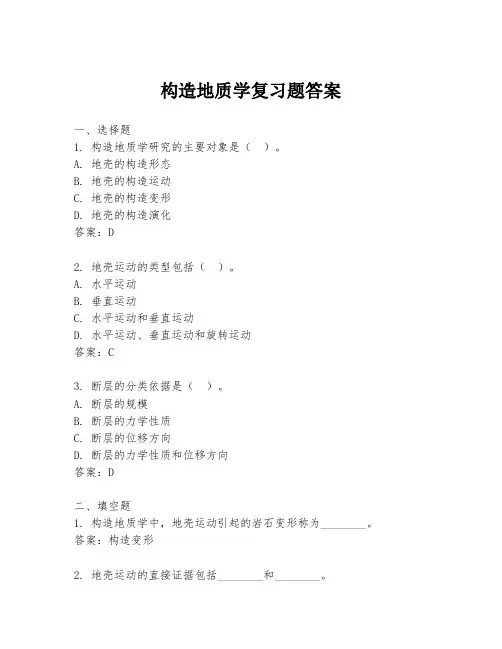 构造地质学复习题答案