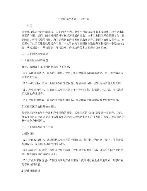 工业园区改造提升工程方案