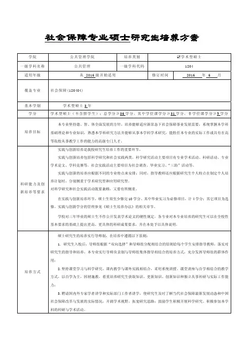中南财经政法大学研究生培养方案-学术型硕士-社会保障