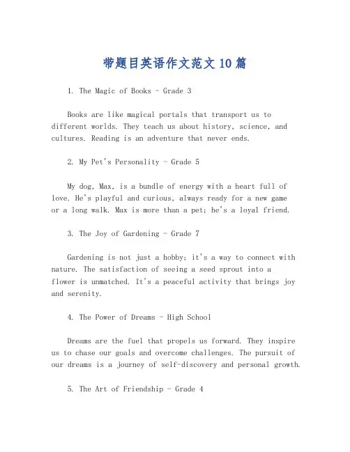 带题目英语作文范文10篇