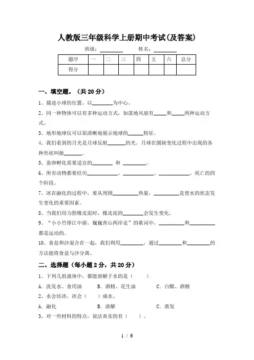 人教版三年级科学上册期中考试(及答案)